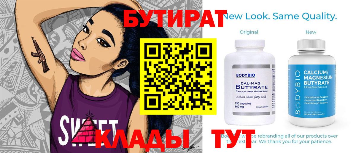 БУТИРАТ 99% Волжск