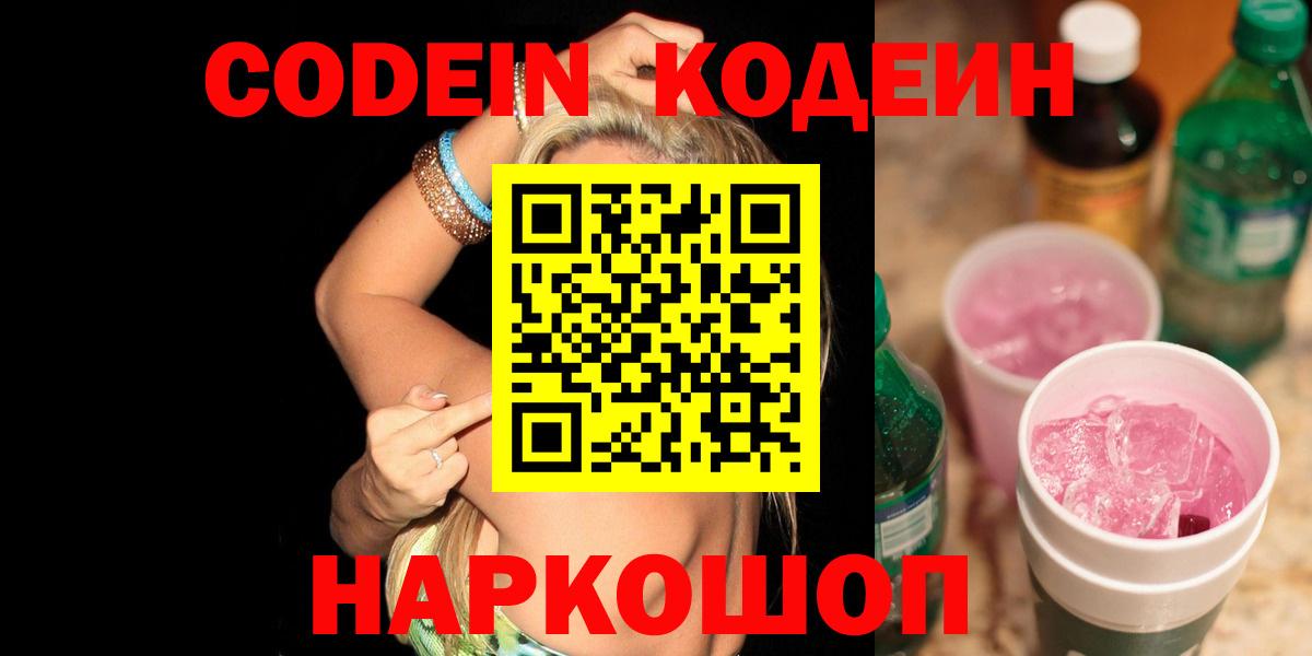 продажа наркотиков  Кодеиновый сироп Lean Purple Drank  Вход с VPN  Волжск  Codein Purple Drank 